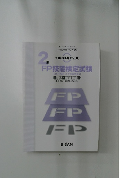 FP技能検定試験 2級 2023年版