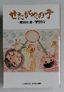 せたがやの子　2008年　59号