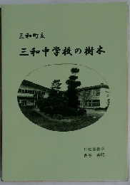 三和中学校の樹木