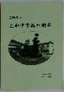 三和中学校の樹木