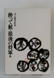 酔って候・最後の将軍他