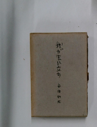 我が生い立ち