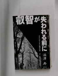 叡智が失われる前に 