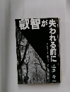 叡智が失われる前に 