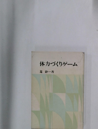 体力づくりゲーム