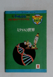 ミクロの世界　1