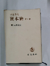 マルクス  資本論　一