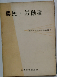 農民・労働者