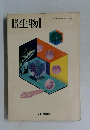 生物　