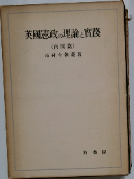 英國憲政の理論と實踐　内閣篇