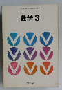 数学3