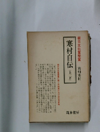 朝日文化賞受賞　寒村自伝(上・下)