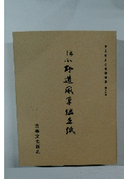 平安朝かな名蹟選集　11