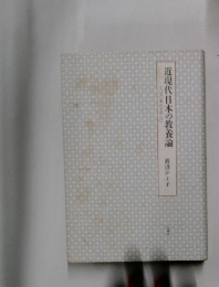 近現代日本の教養論