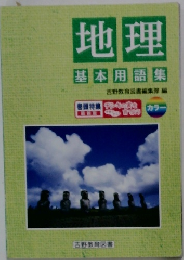 地理　基本用語集