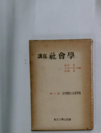 講座　社會學　8