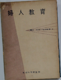 婦人教育　講座・日本の社会教育 IV