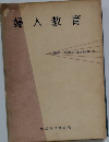 婦人教育　講座・日本の社会教育 IV