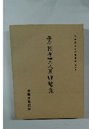 西本願寺三十六人集 伊勢集　平安朝かな名蹟選集 第九巻