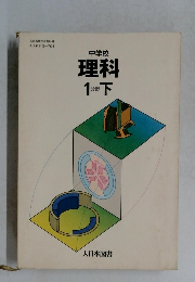 理科1分野下