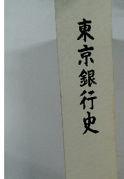 東京銀行史