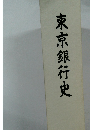東京銀行史