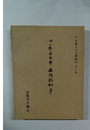 伝小野道風章本阿部和十二