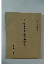 伝小野道風章本阿部和十二