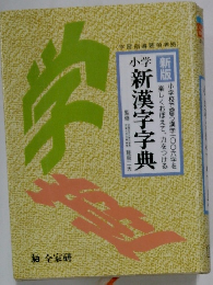 新版　新漢字字典
