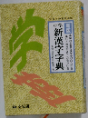 新版　新漢字字典
