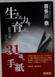 生きる力を育てる！31