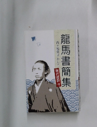 龍馬書簡集