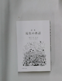 現代の森話　まきののぶ