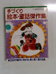 手づくり絵本・童話傑作集