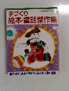 手づくり絵本・童話傑作集