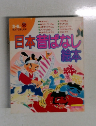 日本昔ばなし絵本