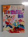 日本昔ばなし絵本