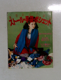 ストール・手製・ポシェット