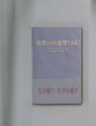 絶望こそが希望である