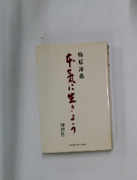 牛気に生きよう