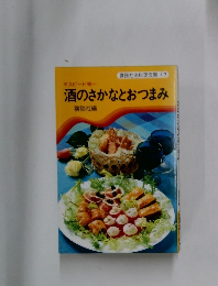 酒のさかなとおつまみ