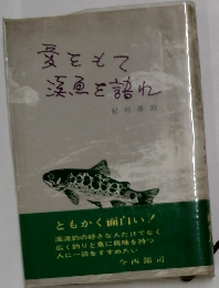 愛をもて漢魚を語れ