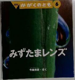 かがくのとも 6　みずたまレンズ