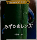 かがくのとも 6　みずたまレンズ