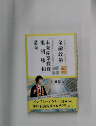 講義 金融政策 未来産業投資 規制緩和