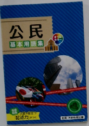 公民　基本用語集