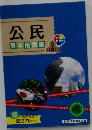 公民　基本用語集