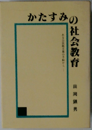 かたすみの社会教育