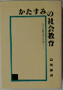 かたすみの社会教育