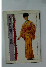 入門初修課程・実技編